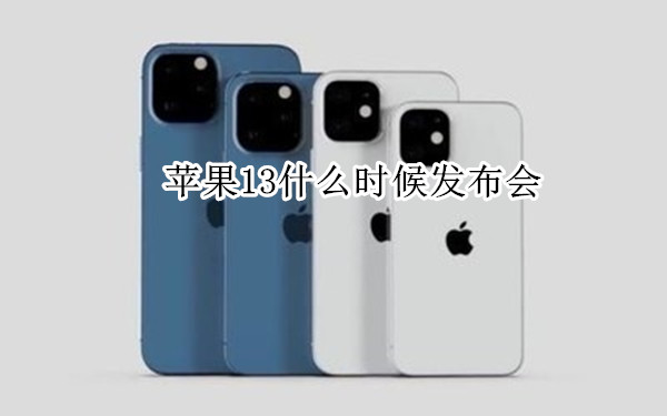 苹果13什么时候发布会（苹果13啥时候发布会）