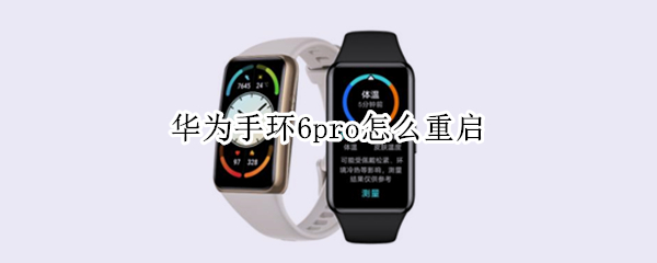 华为手环6pro怎么重启（华为手环6 华为手环6pro）