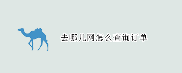 去哪儿网怎么查询订单 去哪儿网怎么查询订单详细信息