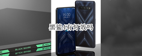 黑鲨4有灯效吗 黑鲨4有灯效吗值得买吗