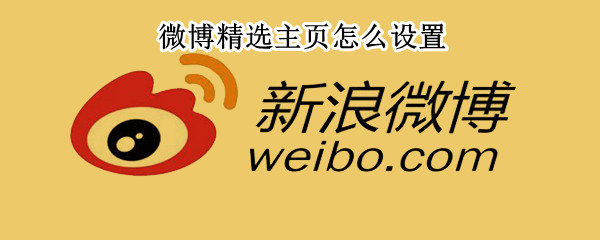 微博精选主页怎么设置（微博精选主页怎么设置隐私）