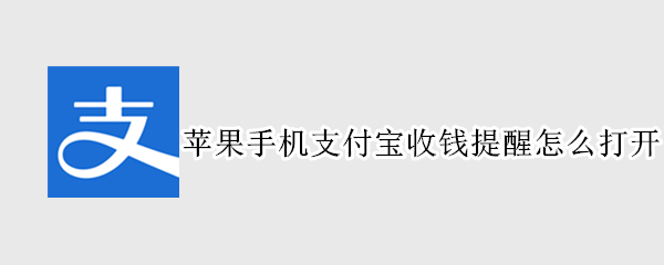 苹果手机支付宝收钱提醒怎么打开（苹果手机支付宝收钱提醒怎么打开的）