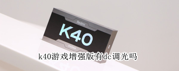 k40游戏增强版有dc调光吗（k40游戏版支持dc调光吗）