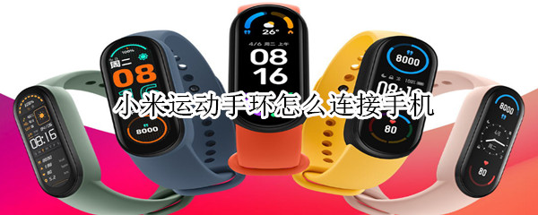 小米运动手环怎么连接手机（小米运动手环怎么连接手机需要恢复出厂）