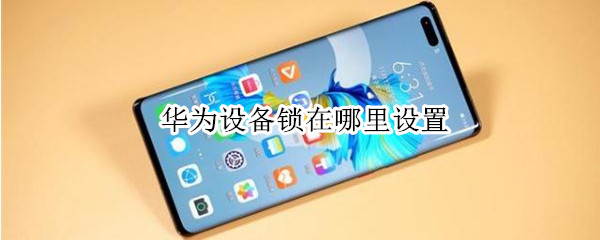 华为设备锁在哪里设置 华为设备锁在哪里设置的