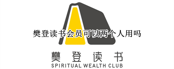 樊登读书会员可以两个人用吗（樊登读书会vip可以几个人用）