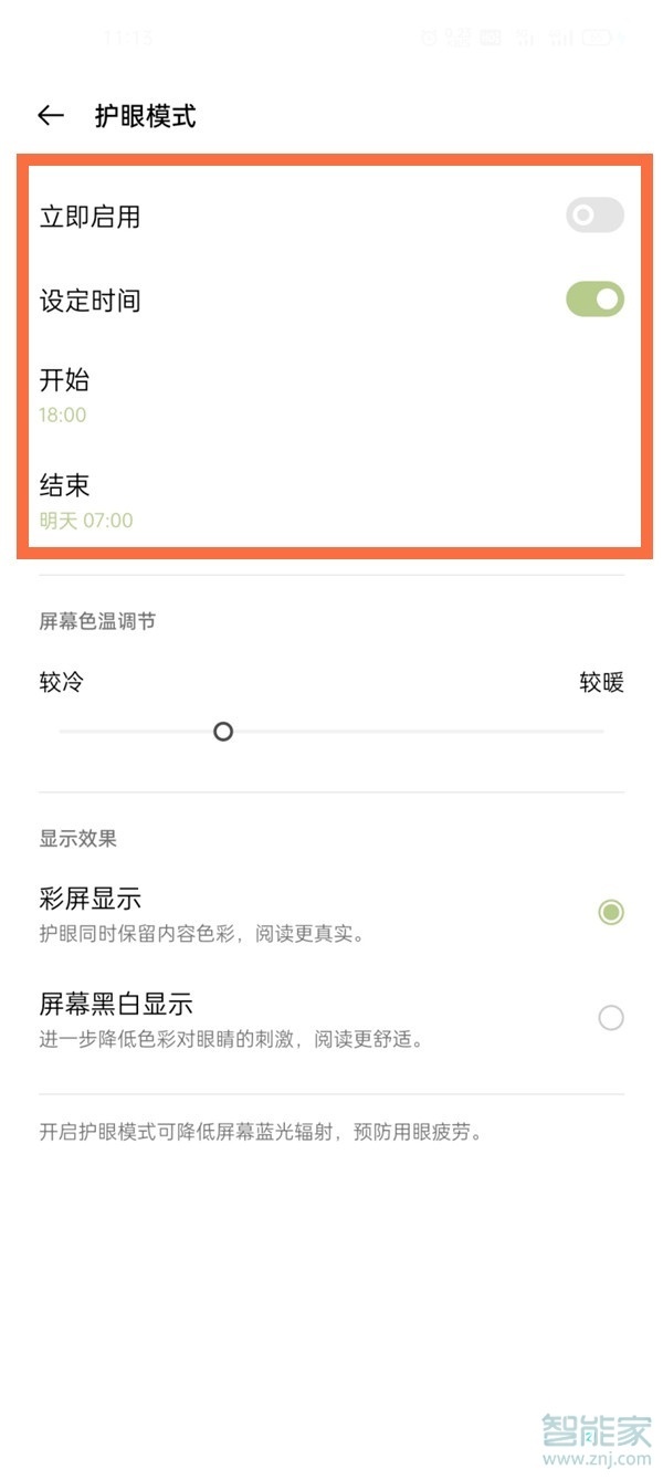 一加9pro怎么设置护眼模式