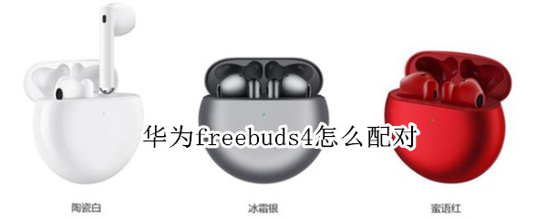 华为freebuds4怎么配对（华为freebuds4怎么配对苹果）