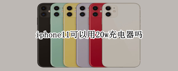 iphone11可以用20w充电器吗 20w充电器可以充iphone11吗