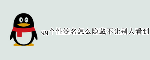 qq个性签名怎么隐藏不让别人看到 qq个性签名怎么隐藏不让别人看到点赞的人