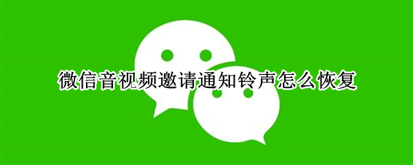 微信音视频邀请通知铃声怎么恢复