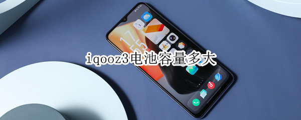 iqooz3电池容量多大 vivo iqoo z3参数配置