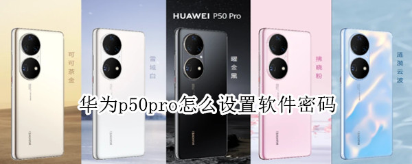 华为p50pro怎么设置软件密码 华为p50pro忘记密码