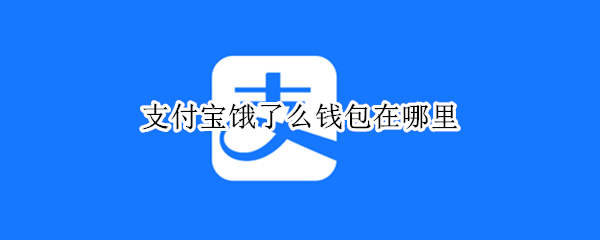 支付宝饿了么钱包在哪里 支付宝饿了么钱包在哪里找到