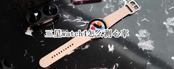 三星watch4怎么测心率（三星watch4测血糖）