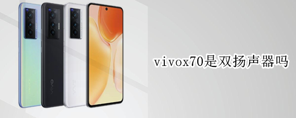 vivox70是双扬声器吗（vivo y70s双扬声器）