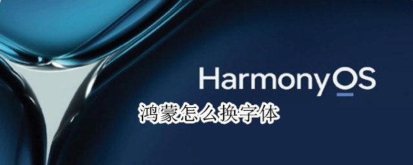 鸿蒙怎么换字体（鸿蒙怎么换字体大小）