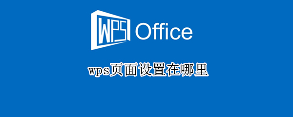 wps页面设置在哪里（ipadwps页面设置在哪里）