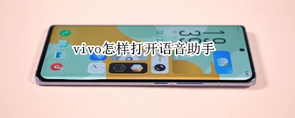 vivo怎样打开语音助手（vivo咋打开语音助手）