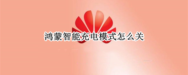 鸿蒙智能充电模式怎么关 鸿蒙智能充电模式关不掉