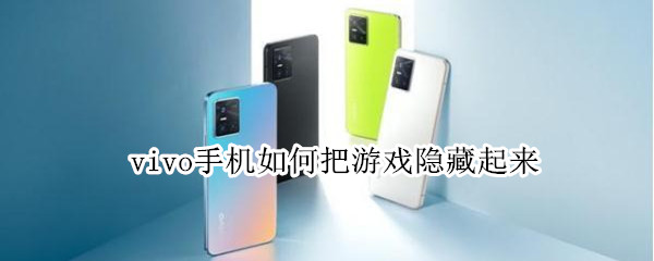 vivo手机如何把游戏隐藏起来 vivo手机如何把游戏隐藏起来没有隐藏图标