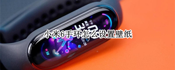 小米6手环怎么设置壁纸（小米6手环怎么设置壁纸图片）