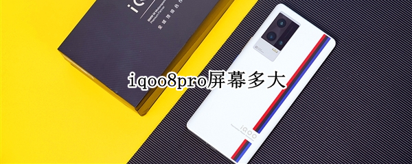 iqoo8pro屏幕多大 iqoo8pro多大尺寸