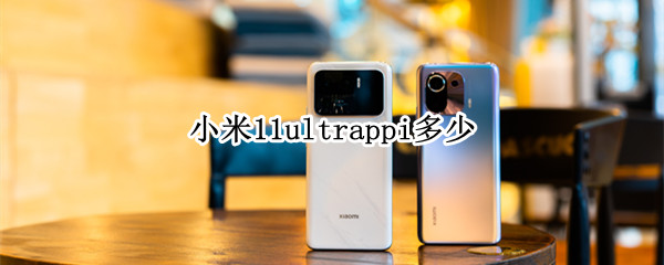 小米11ultrappi多少（小米11ultragpu）