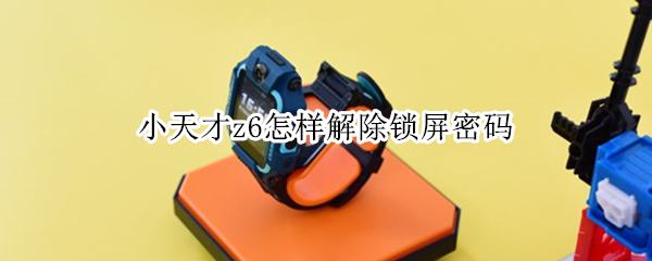 小天才z6怎样解除锁屏密码（小天才z6忘记锁屏密码怎么办管理人换手机了）