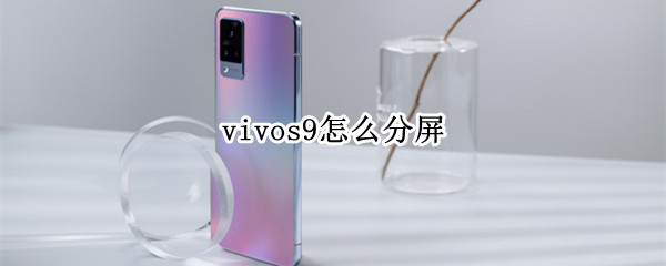 vivos9怎么分屏（vivos9怎么分屏小窗口）