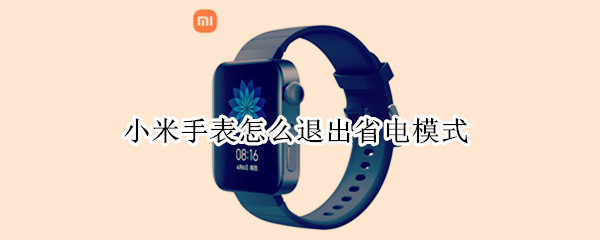 小米手表怎么退出省电模式 小米手表咋退出省电模式