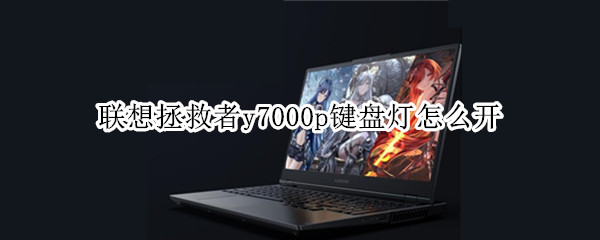 联想拯救者y7000p键盘灯怎么开（联想拯救者y7000p键盘灯怎么开启）