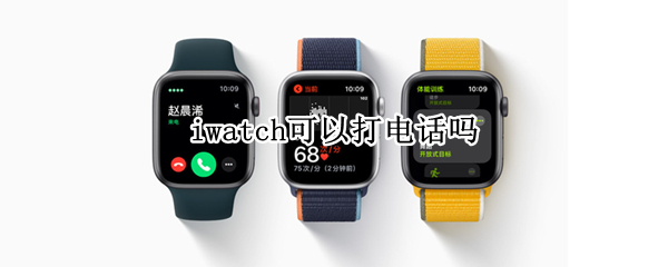 iwatch可以打电话吗（iwatch能不能打电话）
