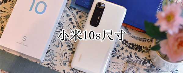 小米10s尺寸（小米10s尺寸长宽高多少厘米）