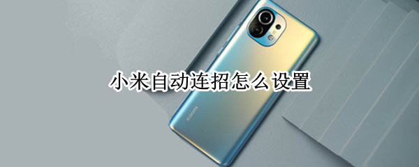 小米自动连招怎么设置 小米自动连招怎么设置王者