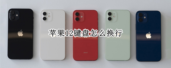 苹果12键盘怎么换行 苹果12键盘怎么换行键