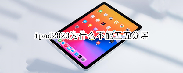 ipad2020为什么不能五五分屏（ipad2019为什么不能五五分屏）