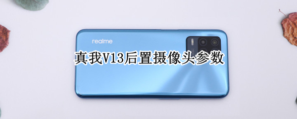 真我V13后置摄像头参数 真我v15后置