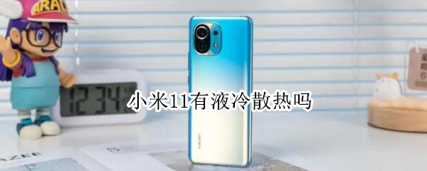 小米11有液冷散热吗（小米11有液冷散热吗怎么样）