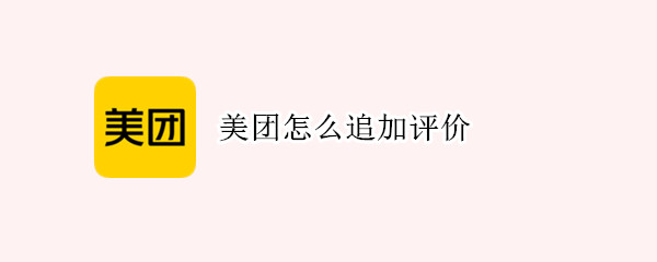美团怎么追加评价? 美团怎么追加评价的