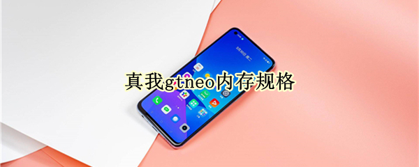真我gtneo内存规格 真我gtneo2内存规格