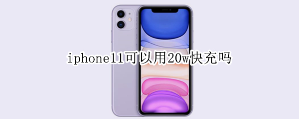 iphone11可以用20w快充吗（iPhone11用20w快充）
