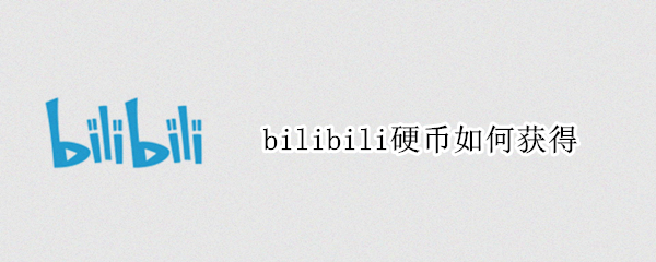 bilibili硬币如何获得（bilibili硬币如何获得手机）