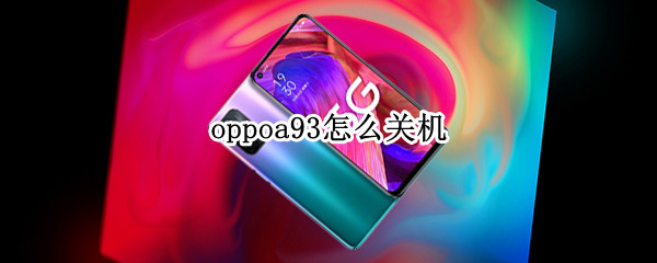 oppoa93怎么关机 oppoa93怎么关机开机