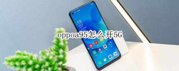 oppoa95怎么开5G（oppoa95怎么开90Hz）