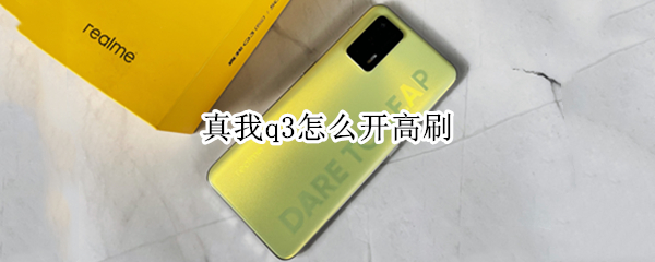 真我q3怎么开高刷（真我q2怎么开高刷）
