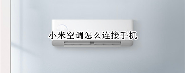 米家空调怎么连接手机（米家空调怎么连接手机蓝牙）