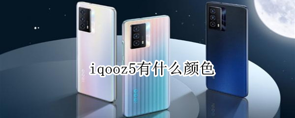 iqooz5有什么颜色（iqoo5哪种颜色好看）