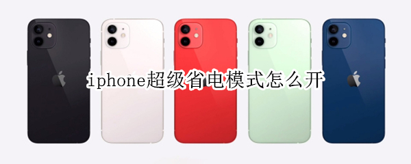 iphone超级省电模式怎么开 iPhone如何开启超级省电