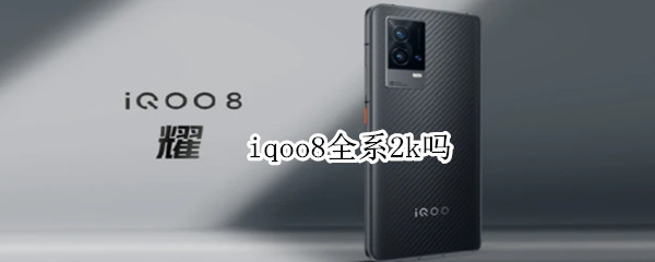iqoo8全系2k吗（Iqoo8和8pro都是2k屏吗）